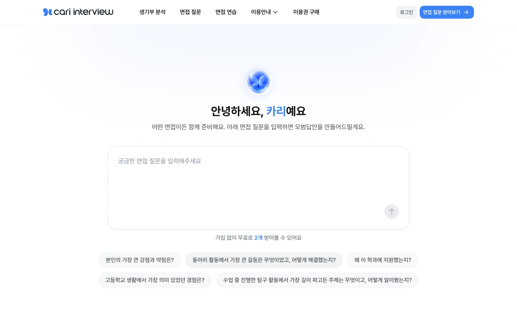 카리면접 첫 화면, 면접 질문 입력