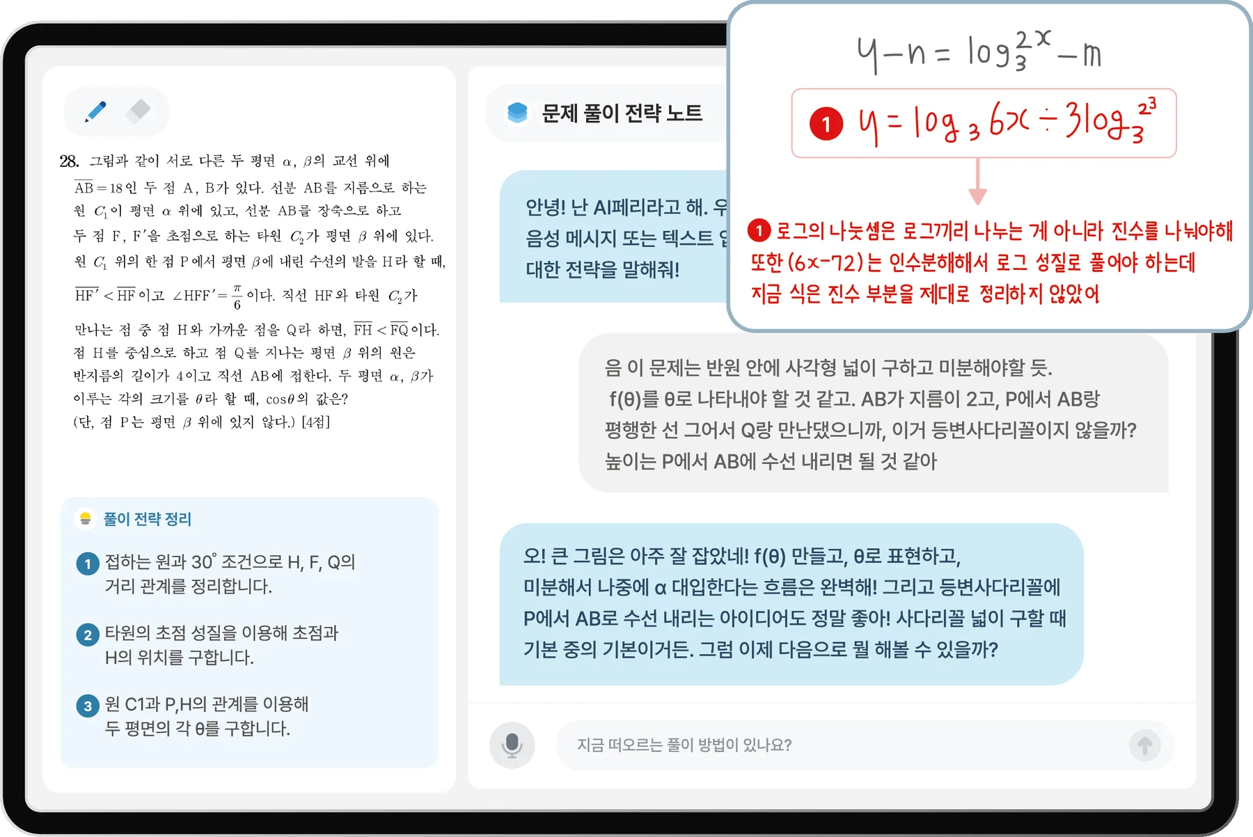 카리 태블릿 앱의 AI 풀이 전략 코칭 화면