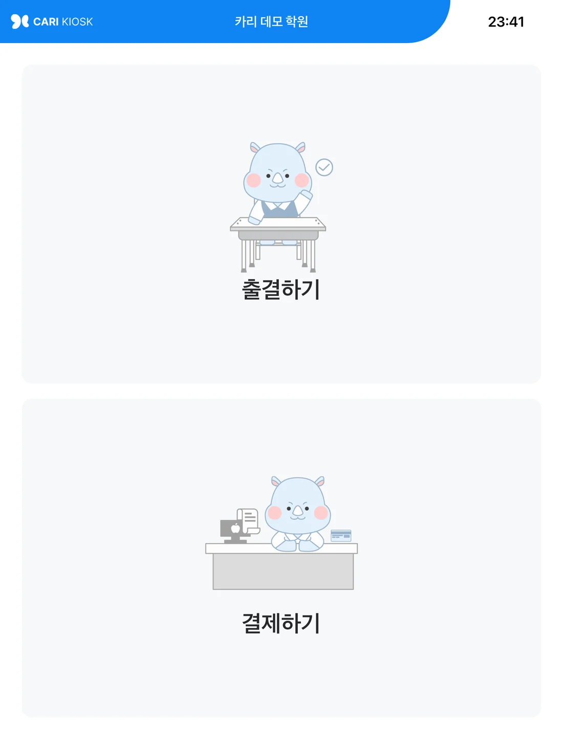 카리키오스크 첫 화면, 출결하기와 결제하기